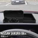 【夏セール/全品対象15%OFFクーポンあり】日産 サクラ ダッシュボードトレイ スマホ スタンド カード スマートキー 小物 収納 多機能 便利 車種専用設計 内装パーツ