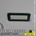 【期間限定全品11％OFFクーポン有】セレナ c27 パーツ C28 セレナ e-POWER リアエアコン送風口カバー 4P 2カラー インテリア アクセサリー ドレスアップ カスタムパーツ 内装 NISSAN SERENA