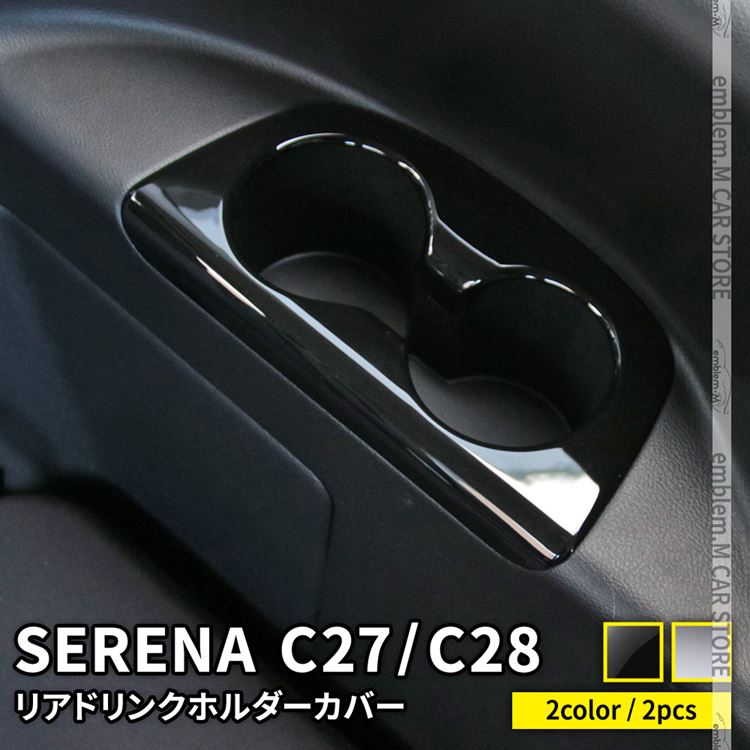 楽天emblem・M カーストア【期間限定全品11％OFFクーポン有】セレナ c27 パーツ C28 セレナ e-POWER リアドリンクホルダーカバー 2P 2カラー 3列目カップホルダーパネル インテリア アクセサリー ドレスアップ 内装 NISSAN SERENA