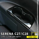 セレナ c27 パーツ C28 セレナ e-POWER リアドリンクホルダーカバー 2P 2カラー 3列目カップホルダーパネル インテリア アクセサリー ドレスアップ 内装 NISSAN SERENA