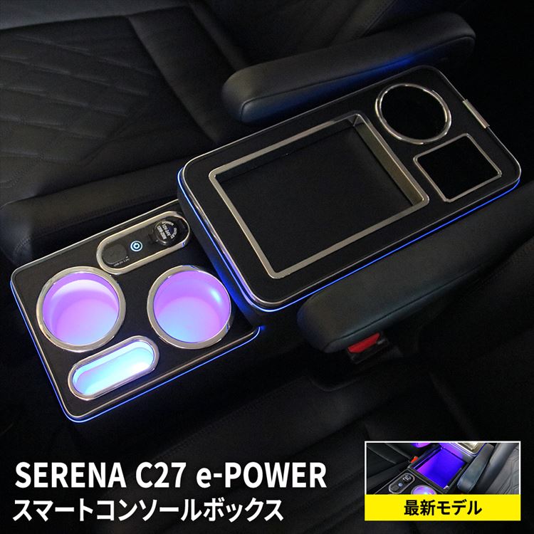 【期間限定全品11％OFFクーポン有】セレナ e－power 専用 コンソールボックス コンソール スマートコンソールボックス 車 収納 カー用品 セレナ c27 前期 後期 NISSAN SERENA e-POWER「conss」