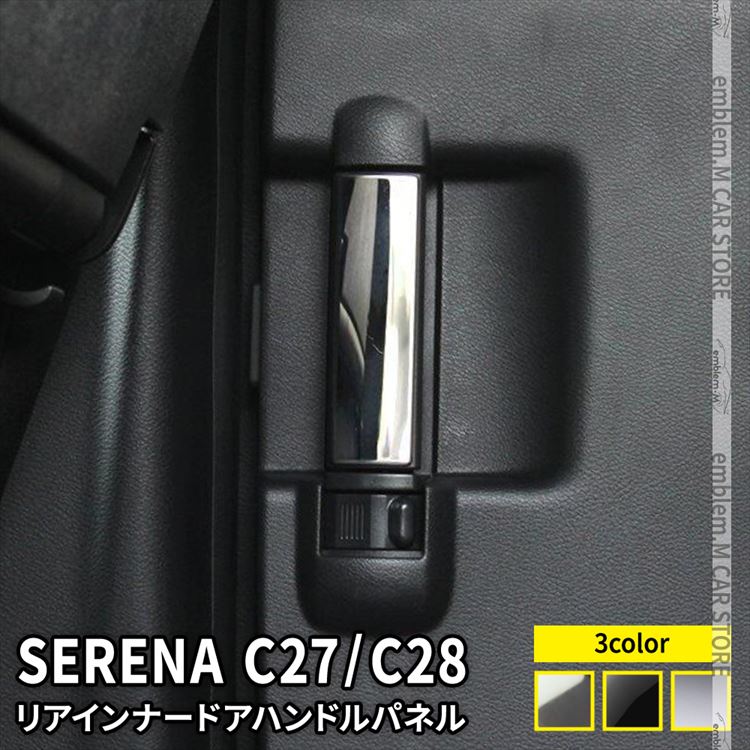 【期間限定全品11％OFFクーポン有】セレナ c27 パーツ C28 セレナ e-POWER リアインナードアハンドルパネル 2P 選べる3カラー インテリアパネル カスタムパーツ アクセサリー ドレスアップ 内装 NISSAN SERENA