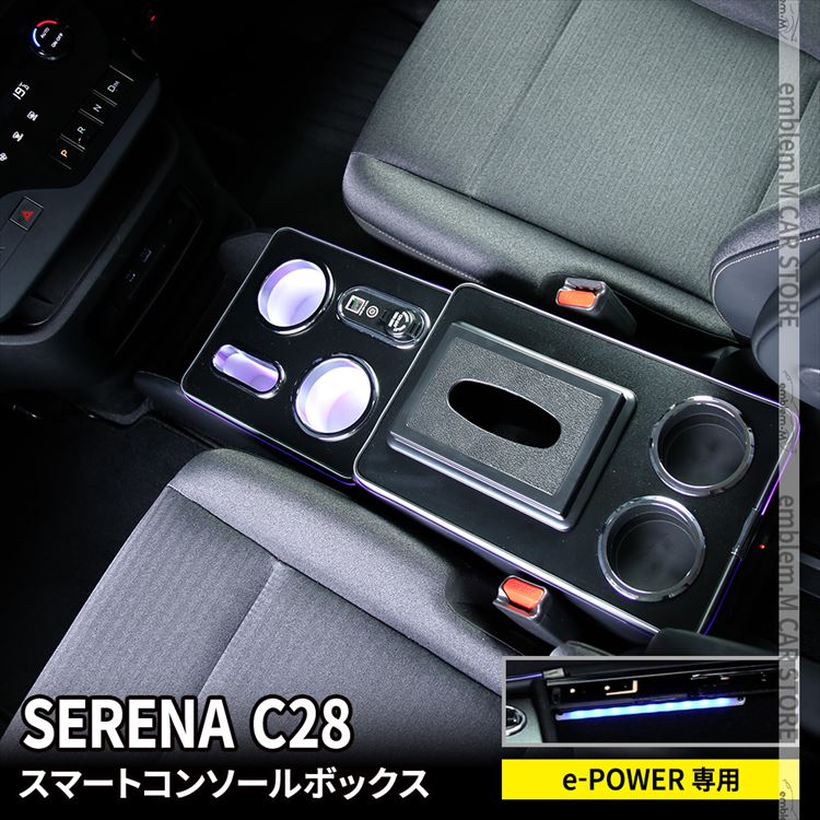 【全品10％OFFクーポン有】【予約】セレナ c28 パーツ セレナ e-POWER コンソールボックス スマートコンソールボックス 車 収納 カー用品 PUレザー カスタムパーツ 内装 NISSAN SERENA ハイウェイスター「conss」