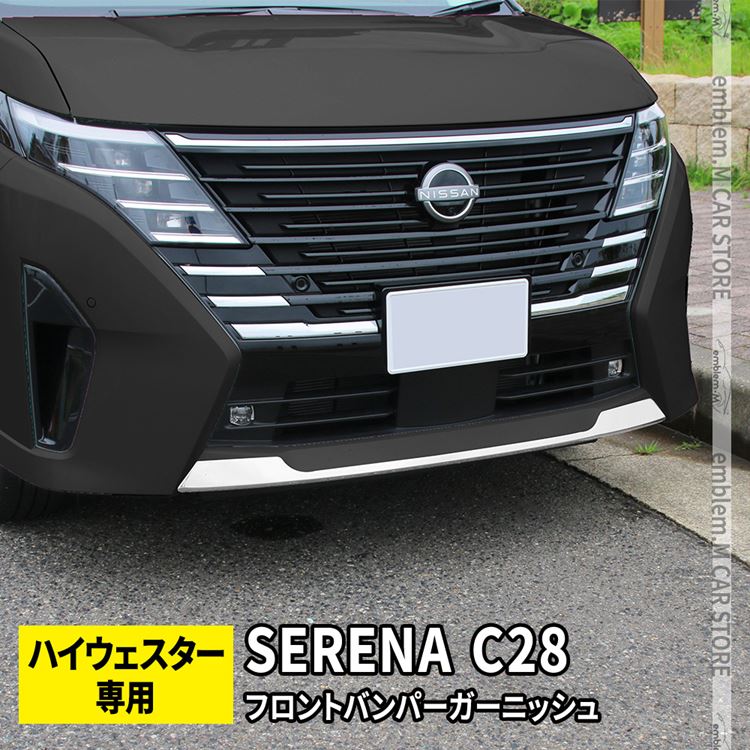 【48時間限定★最大2千円OFFクーポン有】セレナ c28 パーツ セレナ e-POWER フロントバンパー ガーニッシュ 1P カスタム パーツ ドレスアップ エアロ エクステリア アクセサリ 外装 新型 NISSAN SERENA ハイウェイスター専用のサムネイル