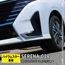 【期間限定★最大50%OFFクーポン有】セレナ c28 パーツ セレナ e-POWER フロントバンパーフィニッシャー 2P ピアノブラック×鏡面メッキ カスタムパーツ エアロパーツ 外装 新型 NISSAN SERENA ハイウェイスター専用