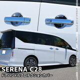 10OFFݥͭۥ C28 ѡ epower ѡ ɥϥɥץƥ󥫥С  ѡ  ɥ쥹å ꡼  ɥɥ ɥΥ NISSAN SERENA C28 X XV ϥ