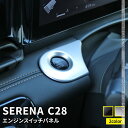 【48時間限定 20％OFFクーポン】セレナ c28 パーツ セレナ e-POWER エンジンスイッチパネル 1P 選べる2カラー インテリアパネル ドレスアップ アクセサリー 内装 NISSAN SERENA ハイウェイスター