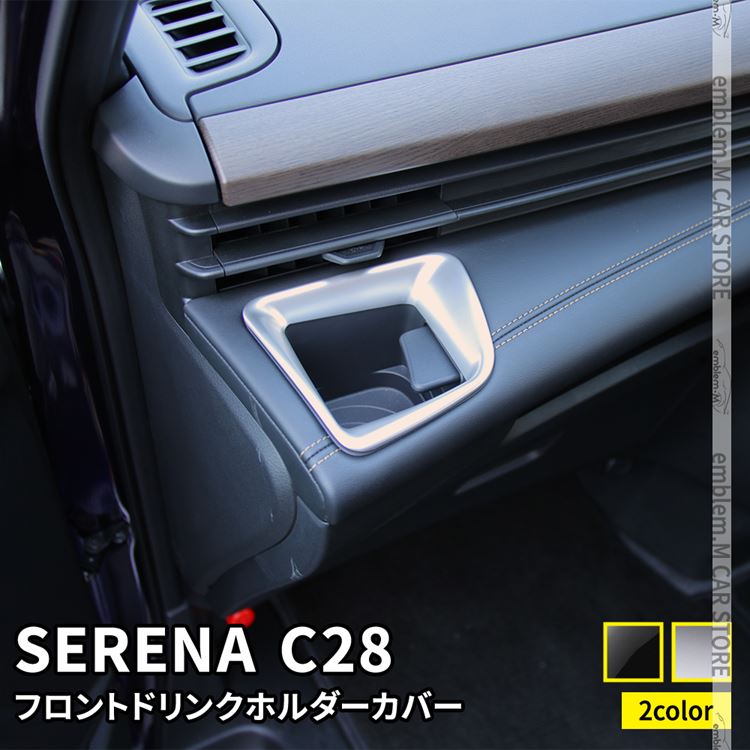 【期間限定全品11％OFFクーポン有】セレナ c28 パーツ セレナ e-POWER フロントドリンクホルダーカバー 2P 選べる2カラー インテリアパネル アクセサリー ドレスアップ 内装 NISSAN SERENA ハイウェイスター