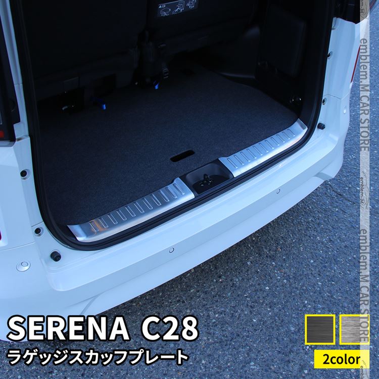 セレナ c28 パーツ セレナ e-POWER ラゲッジスカッフプレート 2P 選べる2カラー ドレスアップ アクセサリー 内装 NISSAN SERENA ハイウェイスター V XV
