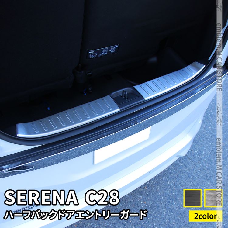 【期間限定★最大50％OFFクーポン有】セレナ c28 パーツ セレナ e-POWER ハーフバックドアエントリーガード 2P 2P 選べる2カラー ドレスアップ アクセサリー 内装 NISSAN SERENA ハイウェイスター V XV