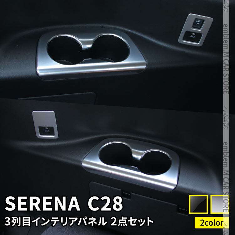 【期間限定全品11％OFFクーポン有】セレナ c28 パーツ セレナ e-POWER 3列目 USBソケット スライドドアスイッチ ドリンクホルダーカバー 4P 選べる2カラー 2点セット インテリアパネル アクセサリー ドレスアップ 内装 NISSAN SERENA ハイウェイスター