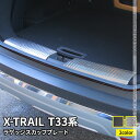 日産 エクストレイル T33 パーツ ラゲッジスカッフプレート 2P 選べる2カラー ドレスアップ アクセサリー 内装 新型 NISSAN X-TRAIL