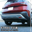 商品名 日産 エクストレイル T33系 リアリフレクターガーニッシュ 適合車種 日産 エクストレイル T33（NISSAN X-TRAIL） 【年式：2022年7月〜】 G X S ※「エクストリーマーX」グレートには適合しません。ご確認の上、お買い求めてください。 素材 ABS樹脂 カラー 鏡面メッキ上げ パーツ数 2 商品説明 ★リアリフレクター周りをメッキパーツでドレスアップ。 ★躍動感のある後ろ姿を演出、エレガントなスタイルを再現します。 ★シンプルなリフレクター周りをメリハリのあるインパクトに！ ★ワンポイントの華やかさがより洗練された上品さを再現 ！ ★車種専用設計のためフィット感は抜群！ ★装着は商品裏面付属の両面テープで簡単に貼り付けできます。 取付方法 商品付属の両面テープで簡単に貼り付けが可能。 取り付け時は商品と取り付ける本体の接着面のほこりや油分を拭き取り、商品裏面の両面テープを剥がさず、一旦フィッテング確認してください。 フィッテングに問題がない場合、商品裏面の両面テープの剥離紙をはがし取り付け、しっかり押し付けながら本体と密着させてください。 万が一、貼付け前の仮フィッティング時に隙間等がある場合、また粘着力が弱い場合は強力な両面テープ等で補強することをおすすめします。 保証 ■商品到着後3ヶ月保障■ ※保証期間を超えますと、如何なる場合でもご対応いたしかねます。予めご了承ください。 ※商品裏面に付属の両面テープがついている商品は、両面テープを一旦剥がされますと保証期間内であっても保証対象外となります。予めご了承ください。 ※商品装着前に商品の状態確認及び取りつける本体とのフィッティング確認をお願いします。 送料 ■送料無料■ ※離島他の扱い 北海道、沖縄、離島・一部地域は追加送料がかかる場合があります。 ご注文後、当店で送料を訂正した金額にてご注文承諾メールをお送りさせていただいておりますので、ご確認ください。 注意事項 ※こちらの商品は社外品となります。 ※純正バンパー、純正ボディのみ対応になります。 ※メーカオプションパーツ、及びエアロパーツ、他社メーカーエアロパーツ装着車には非対応になります。 ※輸送時の小傷などある場合があります。予めご了承ください。 ※ご自身の車体グレードの取り付け部分と本商品を画像にてご確認ください。 ※商品のイメージ違い、お客様の事前形状確認不足等の返金返品はお断りさせていただきます。予めご了承ください。 ※お取り付けは商品裏面の両面テープにて貼り付けるだけです。テープが足りない場合はお客様ご自身で補強お願いします。