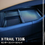 10OFFݥͭ ȥ쥤 T33 ѡ 󥿡󥽡ܥåȥ쥤 ߤᥴդ 󥽡ܥå ꡼   NISSAN X-TRAIL