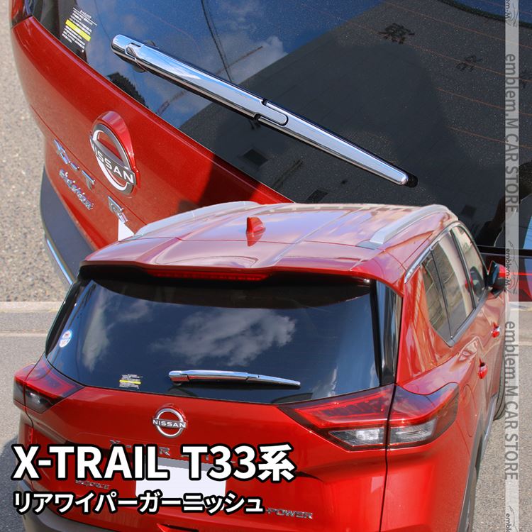 日産 エクストレイル T33 パーツ リアワイパーガーニッシュ 3P アクセサリー カスタムパーツ エアロパーツ 外装 新型 NISSAN X-TRAIL