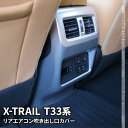 日産 エクストレイル T33 パーツ リアエアコン吹き出し口パネル 1P アクセサリー インテリアパネル 内装 新型 NISSAN X-TRAIL