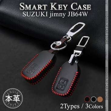 新型 ジムニー ジムニーシエラ スマートキーケース 本革 レディース メンズ スマートキーカバー スズキ用 レザー ジムニー JB64W パーツ JB64 クロスビー スイフト ワゴンR スペーシア