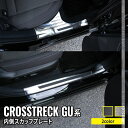 スバル クロストレック GU系 パーツ サイドステップ 内側 スカッフプレート 滑り止め付き 4P 選べる2カラー カスタムパーツ アクセサリー ドレスアップ 内装 CROSSTREK SUBARU