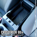 【全品10％OFFクーポン有】スバル クロストレック GU系 パーツ センターコンソールボックストレイ 滑り止めゴム付き コンソールボックス アクセサリー 内装 CROSSTREK SUBARU