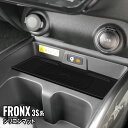 【全品対象10%OFFクーポンあり】スズキ フロンクス アクセサリー ワイヤレス充電マット スマホ滑り止め 車内収納 ドレスアップ カスタムパーツ 傷防止 保護...