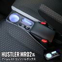 ハスラー コンソールボックス 車 収納 カー用品 USBポート付 ドリンクホルダー SUZUKI HUSTLER MR02系「conss」