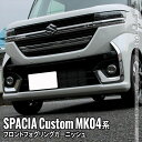 新型スペーシアカスタム パーツ フロントフォグガーニッシュ 2P ドレスアップ 外装 カスタムパーツ ハイブリッド SUZUKI SPACIA CUSTOM 専用