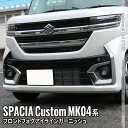 【全品10％OFFクーポン有】新型スペーシアカスタム パーツ フロントフォグガーニッシュ フォグアイラインガーニッシュ 2P ドレスアップ 外装 カスタムパーツ ハイブリッド SUZUKI SPACIA CUSTOM 専用