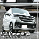 【期間限定★最大50%OFFクーポン有】新型スペーシアカスタム パーツ フロントバンパー ガーニッシュ 1P カスタム パーツ ドレスアップ エアロ エクステリア アクセサリ 外装 ハイブリッド SUZUKI SPACIA CUSTOM 専用