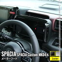 【全品10％OFFクーポン有】新型スペーシアカスタム パーツ メーターフードパネル 1P 選べる2カラー カスタムパーツ ドレスアップ アクセサリー インテリアパネル 内装 SUZUKI SPACIA CUSTOM