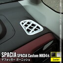 【全品10％OFFクーポン有】新型スペーシアカスタム パーツ デフォッガーガーニッシュ エアコン吹き出し口カバー 2P 選べる2カラー カスタムパーツ ドレスアップ アクセサリー インテリアパネル 内装 SUZUKI SPACIA CUSTOM