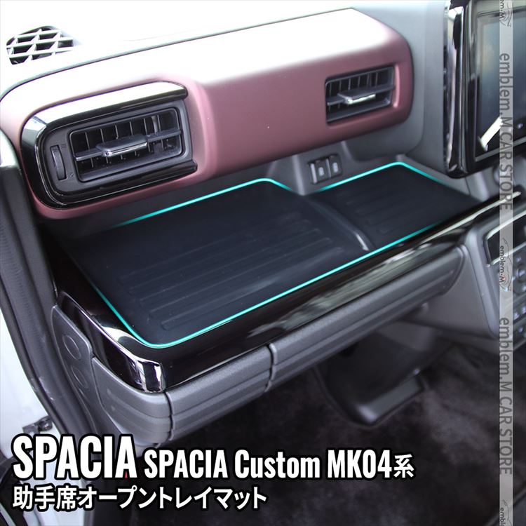 新型スペーシアカスタム パーツ 助手席オープントレイマット インテリアパネル ドレスアップ アクセサリー 内装 SUZUKI SPACIA CUSTOM