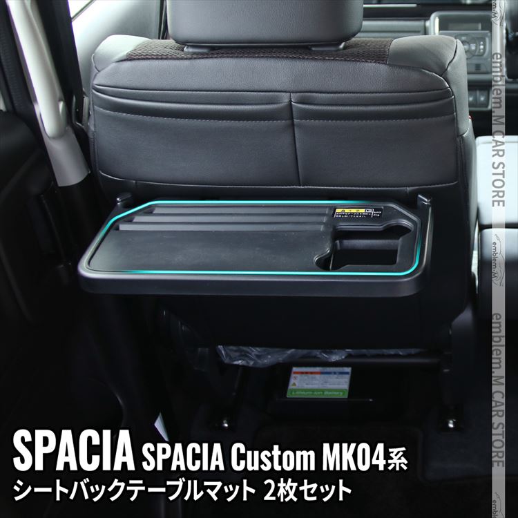 新型スペーシアカスタム パーツ パーソナルテーブルマット 2枚セット シートバックテーブルマット インテリアパネル ドレスアップ アクセサリー 内装 SUZUKI SPACIA CUSTOM