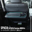 【全品10％OFFクーポン有】新型スペーシアカスタム パーツ パーソナルテーブルマット 2枚セット シートバックテーブルマット インテリアパネル ドレスアップ アクセサリー 内装 SUZUKI SPACIA CUSTOM