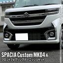 【全品10％OFFクーポン有】新型スペーシアカスタム パーツ フロントフォグガーニッシュセット 4P ドレスアップ 外装 カスタムパーツ ハイブリッド SUZUKI SPACIA CUSTOM 専用