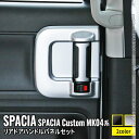 【全品10％OFFクーポン有】新型スペーシアカスタム パーツ リア インナードアハンドルパネル 2点セット 選べる2カラー インテリアパネル ドレスアップ アクセサリー 内装 SUZUKI SPACIA CUSTOM