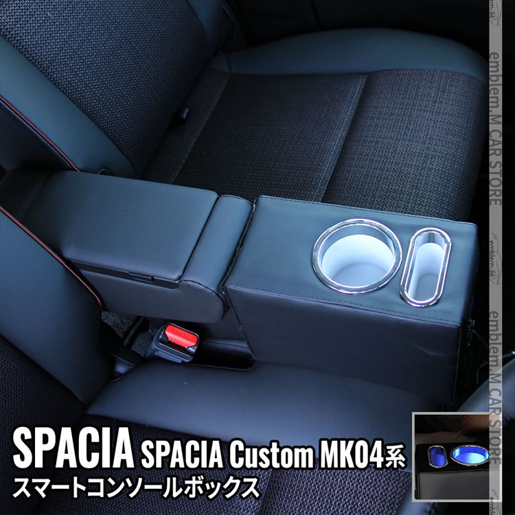 楽天emblem・M カーストア【予約】スペーシアカスタム MK54S パーツ コンソールボックス 車 収納 カー用品 カスタムパーツ 内装 ハイブリッド SUZUKI SPACIA CUSTOM / SPACIA MK54S MK94S「conss」