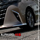 【期間限定★最大50%OFFクーポン有】トヨタ アルファード 40系 パーツ フロントリップガーニッシュ 2P フロントスポイラー フロントバンパー エアロパーツ 外装 TOYOTA ALPHARD