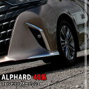 トヨタ アルファード 40系 パーツ フロントリップガーニッシュ 2P フロントスポイラー フロントバンパー エアロパーツ 外装 TOYOTA ALPHARD