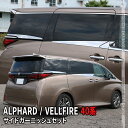 トヨタ アルファード 40系 パーツ ヴェルファイア 40系 パーツ サイドドア&リアウィンドガーニッシュ 2点セット メッキパーツ カスタム パーツ エアロパ...