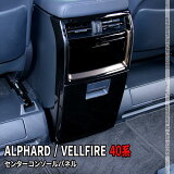 ȥ西 ե 40 ѡ ե 40 ѡ 󥿡󥽡ѥͥ 2P ƥꥢѥͥ ɥ쥹å ꡼  TOYOTA VELLFIRE ALPHARD