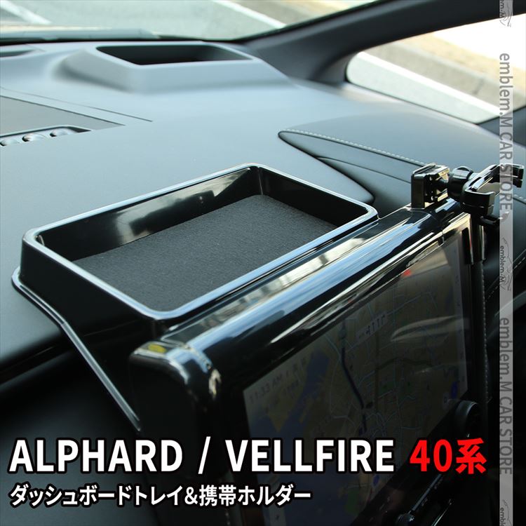 【期間限定全品11％OFFクーポン有】トヨタ アルファード 40系 パーツ ヴェルファイア 40系 パーツ ダッシュボードトレイ 車内収納ボッス 車載ホルダー オンダッシュトレイ 小物入れ 車種専用設計 内装 TOYOTA VELLFIRE ALPHARD