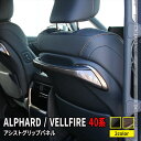 【全品10％OFFクーポン有】トヨタ アルファード 40系 パーツ ヴェルファイア 40系 パーツ アシストグリップパネル 2P インテリアパネル ドレスアップ アクセサリー 内装 TOYOTA VELLFIRE ALPHARD