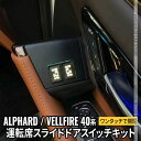 【予約】トヨタ アルファード 40系 パーツ ヴェルファイア 40系 パーツ パワースライドドアスイッチ イージーオープンキット スライドドアオープンキット 内装 TOYOTA VELLFIRE ALPHARD