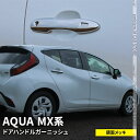 トヨタ 新型アクア パーツ ドアハンドルガーニッシュ 4P カスタムパーツ アクセサリー ドレスアップ 外装 TOYOTA AQUA MX系