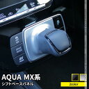 トヨタ 新型アクア パーツ シフトパネル 1P 選べる2カラー インテリアパネル ドレスアップ アクセサリー 内装 TOYOTA AQUA MX系「zksl」