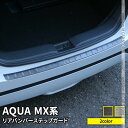 トヨタ 新型アクア パーツ リアバンパーステップガード 1P 選べる2カラー ドレスアップ アクセサリー 内装 TOYOTA AQUA MX系「zksl」