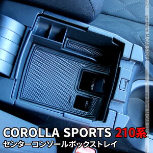 【全品10％OFFクーポン有】トヨタ カローラスポーツ パーツ センターコンソールボックストレイ 滑り止めゴム付き コンソールボックス アクセサリー 内装 ハイブリッド 210系 HYBRID TOYOTA COROLLA SPORTS