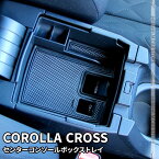 トヨタ カローラクロス パーツ センターコンソールボックストレイ 滑り止めゴム付き コンソールボックス アクセサリー 内装 TOYOTA COROLLA CROSS 10系