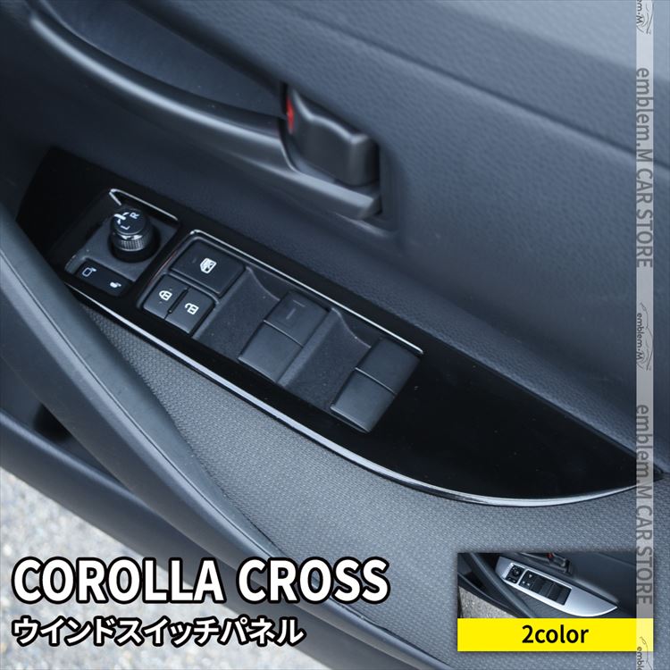 トヨタ カローラクロス パーツ ウインドスイッチパネル 4P 選べる2カラー インテリアパネル カスタムパーツ アクセサリー ドレスアップ 内装 TOYOTA COROLLA CROSS 10系