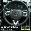 トヨタ カローラクロス パーツ ステアリングパネル ステアリング スイッチ カバー 3P 選べる3カラー インテリアパネル カスタムパーツ アクセサリー ドレスアップ 内装 TOYOTA COROLLA CROSS 10系